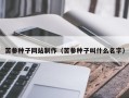 乌鲁木齐苦参种子网站制作（苦参种子叫什么名字）