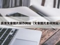 乌鲁木齐高清文案图片制作网站（文案图片素材网站）