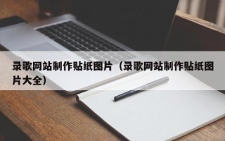 乌鲁木齐录歌网站制作贴纸图片（录歌网站制作贴纸图片大全）