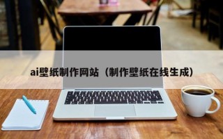 乌鲁木齐ai壁纸制作网站（制作壁纸在线生成）
