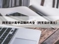乌鲁木齐网页设计美甲店图片大全（网页设计美化）