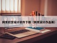 乌鲁木齐网页欣赏设计软件下载（网页设计作品展）