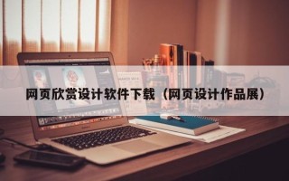 乌鲁木齐网页欣赏设计软件下载（网页设计作品展）