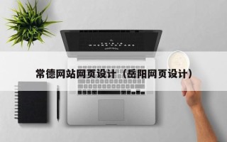 乌鲁木齐常德网站网页设计（岳阳网页设计）