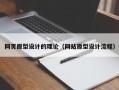 乌鲁木齐网页原型设计的理论（网站原型设计流程）