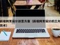 乌鲁木齐前端网页设计创意方案（前端网页设计的三大技术）
