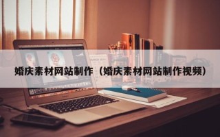乌鲁木齐婚庆素材网站制作（婚庆素材网站制作视频）
