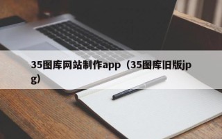 乌鲁木齐35图库网站制作app（35图库旧版jpg）