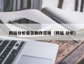 乌鲁木齐网站分析报告制作流程（网站 分析）