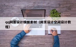 乌鲁木齐qq网页设计模板素材（网页设计空间设计教程）