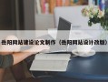 乌鲁木齐岳阳网站建设论文制作（岳阳网站设计改版）