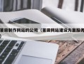 乌鲁木齐莆田制作网站的公司（莆田网站建设方案服务）