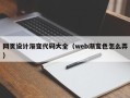 乌鲁木齐网页设计渐变代码大全（web渐变色怎么弄）
