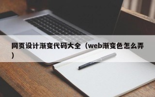 乌鲁木齐网页设计渐变代码大全（web渐变色怎么弄）