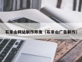乌鲁木齐石景山网站制作开发（石景山广告制作）
