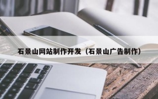 乌鲁木齐石景山网站制作开发（石景山广告制作）