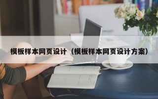 乌鲁木齐模板样本网页设计（模板样本网页设计方案）