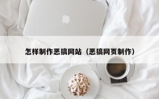 乌鲁木齐怎样制作恶搞网站（恶搞网页制作）