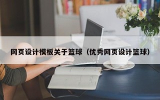 乌鲁木齐网页设计模板关于篮球（优秀网页设计篮球）