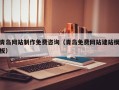 乌鲁木齐青岛网站制作免费咨询（青岛免费网站建站模板）