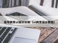 乌鲁木齐自学网页ui设计计划（ui网页设计教程）
