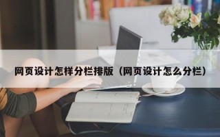 乌鲁木齐网页设计怎样分栏排版（网页设计怎么分栏）