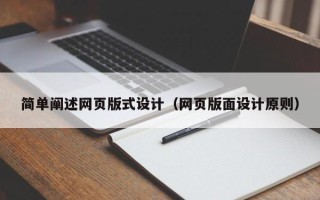 乌鲁木齐简单阐述网页版式设计（网页版面设计原则）