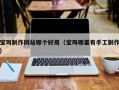 乌鲁木齐宝鸡制作网站哪个好用（宝鸡哪里有手工制作）