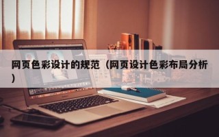 乌鲁木齐网页色彩设计的规范（网页设计色彩布局分析）