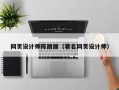 乌鲁木齐网页设计师陈丽丽（著名网页设计师）