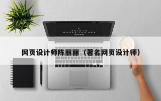 乌鲁木齐网页设计师陈丽丽（著名网页设计师）