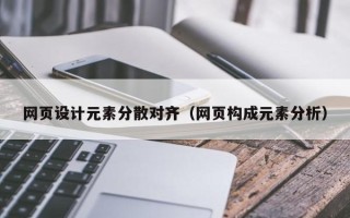 乌鲁木齐网页设计元素分散对齐（网页构成元素分析）