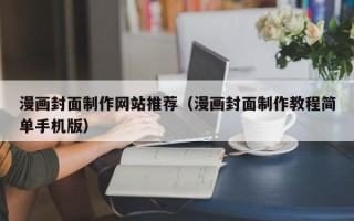 乌鲁木齐漫画封面制作网站推荐（漫画封面制作教程简单手机版）