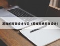 乌鲁木齐游戏的网页设计代码（游戏网站网页设计）