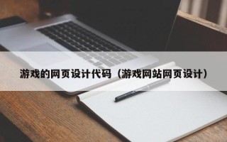 乌鲁木齐游戏的网页设计代码（游戏网站网页设计）